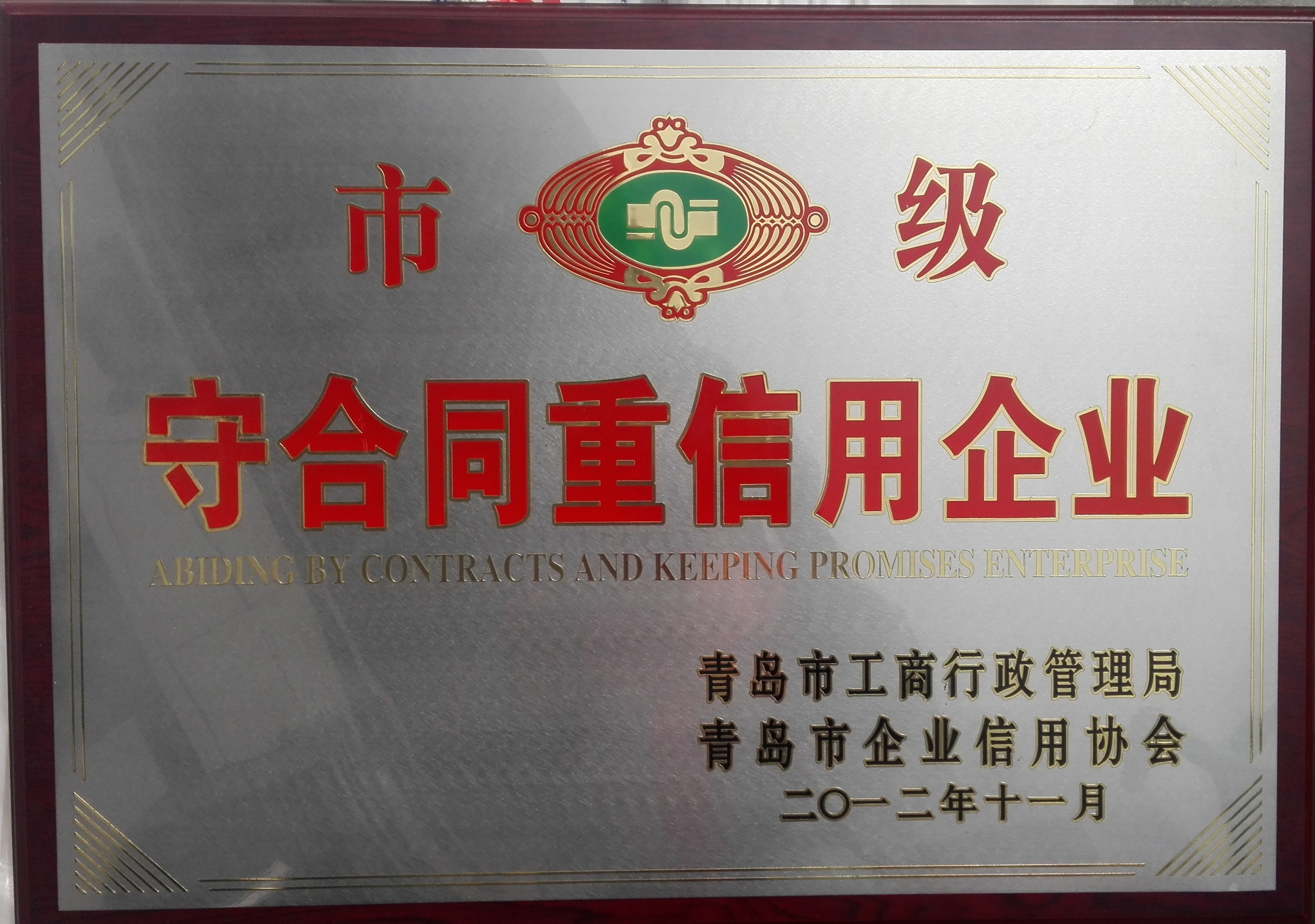 市級守合同重信用企業